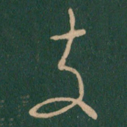 朱绅尧支书法图片