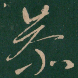 朱绅尧恭书法图片