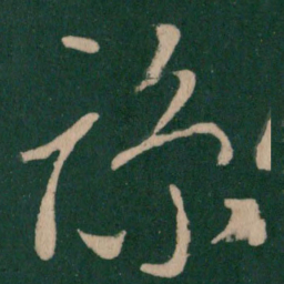 朱绅尧谅书法图片