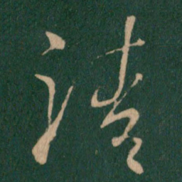 朱绅尧靖书法图片