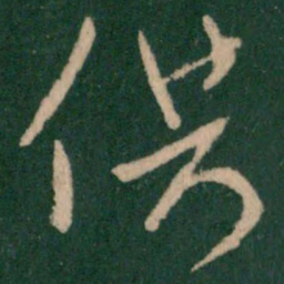 朱绅尧供书法图片