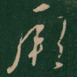 朱绅尧厥书法图片