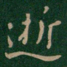 张鹤鸣逝书法图片