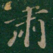 张鹤鸣肃书法图片