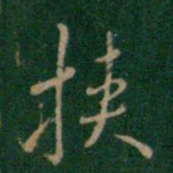 张鹤鸣挟书法图片