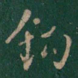 张鹤鸣钩书法图片