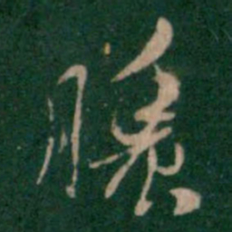 张鹤鸣脓书法图片