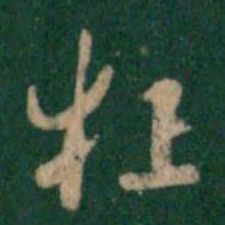 张鹤鸣狂书法图片