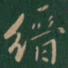 张鹤鸣缙书法图片