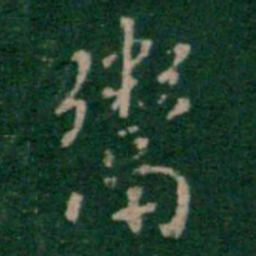 张鹤鸣鬻书法图片