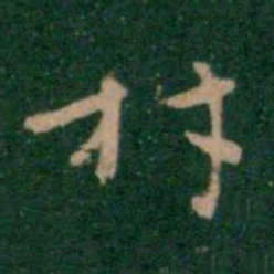 张鹤鸣材书法图片