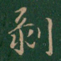 张鹤鸣剥书法图片