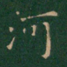 王铎河书法图片