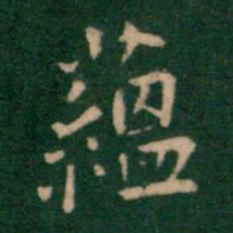 王铎蕴书法图片
