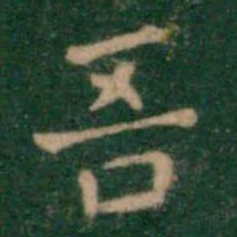 王铎吾书法图片