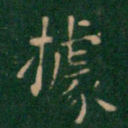 王铎据书法图片