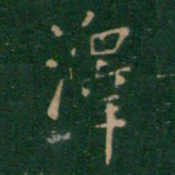 王铎泽书法图片