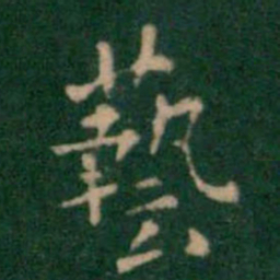 王铎艺书法图片