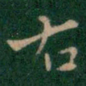 王铎右书法图片