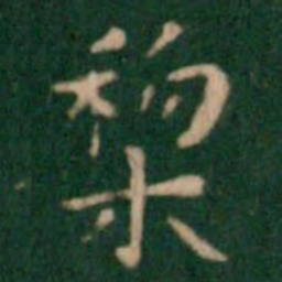 王铎梨书法图片