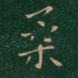 王铎柔书法图片