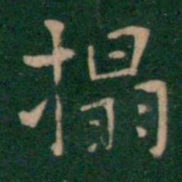 王铎拓书法图片