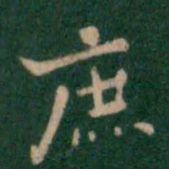 王铎庶书法图片