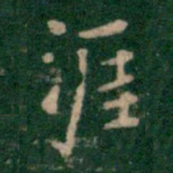 王铎涯书法图片