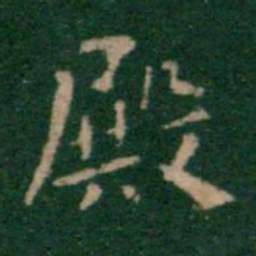 王铎殿书法图片