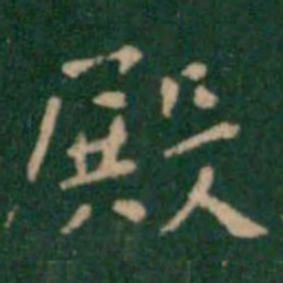 王铎殿书法图片