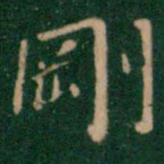 王铎刚书法图片