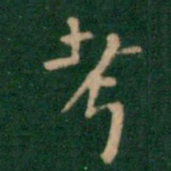 王铎考书法图片