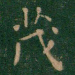 王铎茂书法图片
