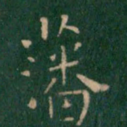 王铎藩书法图片