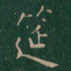 王铎筵书法图片