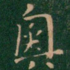 王铎奥书法图片