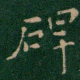 王铎碑书法图片