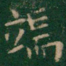 王铎端书法图片
