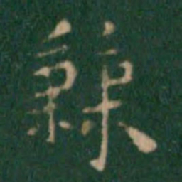王铎秉书法图片