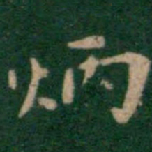 王铎炳书法图片