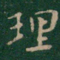 王铎理书法图片