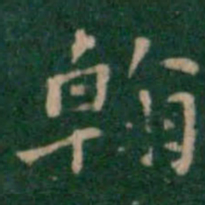 王铎翰书法图片