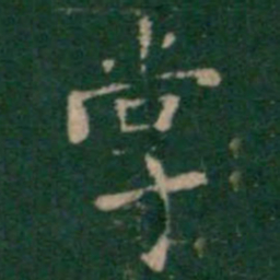 王铎掌书法图片