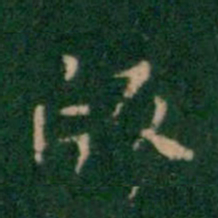 王铎版书法图片