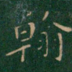 王铎翰书法图片