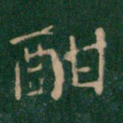 王铎酣书法图片