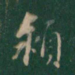 赵孟頫垂书法图片