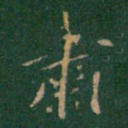 张鹤鸣肃书法图片