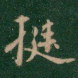 张鹤鸣挺书法图片