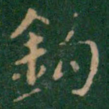 张鹤鸣钩书法图片